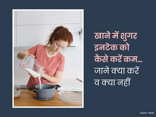 खाने में मीठे की मात्रा (शुगर इनटेक) कम करना चाहते हैं? एक्सपर्ट से जानें इसके लिए क्या करें, क्या खाएं 